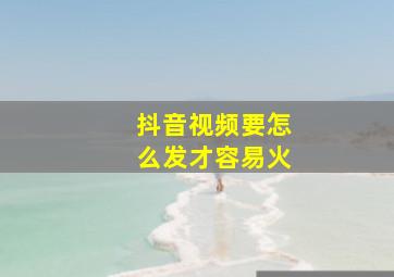 抖音视频要怎么发才容易火