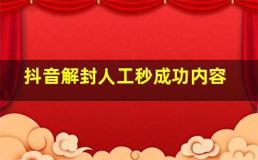 抖音解封人工秒成功内容