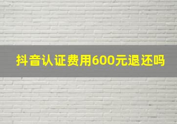 抖音认证费用600元退还吗