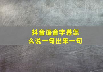 抖音语音字幕怎么说一句出来一句