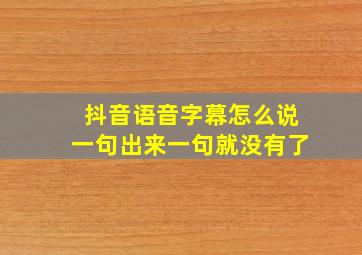 抖音语音字幕怎么说一句出来一句就没有了