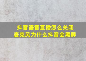 抖音语音直播怎么关闭麦克风为什么抖音会黑屏