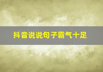 抖音说说句子霸气十足