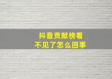 抖音贡献榜看不见了怎么回事