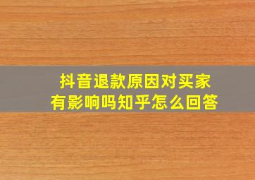 抖音退款原因对买家有影响吗知乎怎么回答