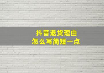 抖音退货理由怎么写简短一点