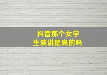 抖音那个女学生演讲是真的吗