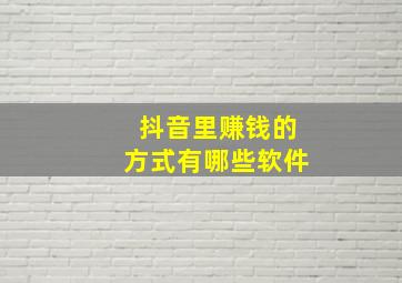 抖音里赚钱的方式有哪些软件