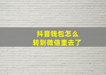 抖音钱包怎么转到微信里去了