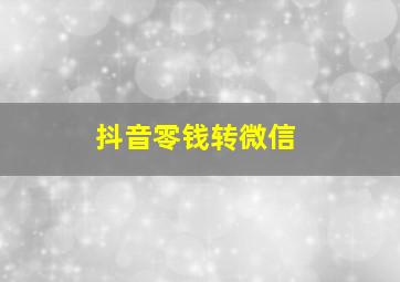 抖音零钱转微信