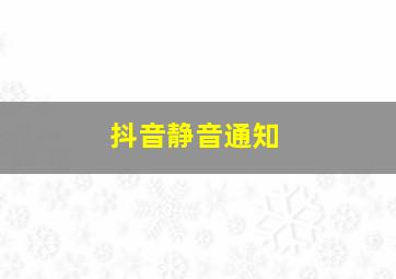 抖音静音通知