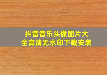 抖音音乐头像图片大全高清无水印下载安装