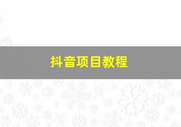 抖音项目教程