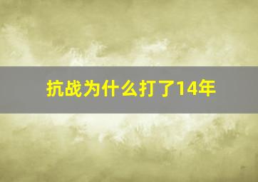 抗战为什么打了14年