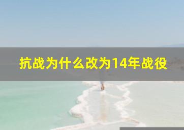 抗战为什么改为14年战役