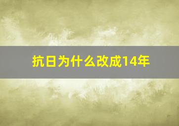 抗日为什么改成14年