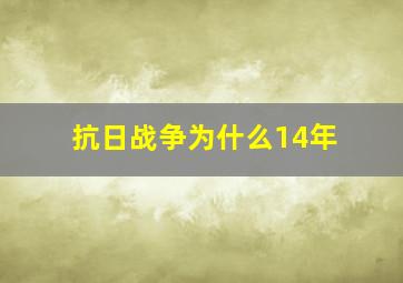 抗日战争为什么14年