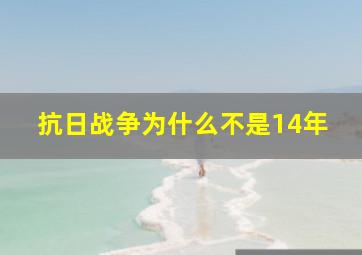 抗日战争为什么不是14年