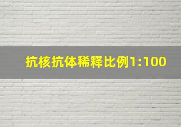 抗核抗体稀释比例1:100