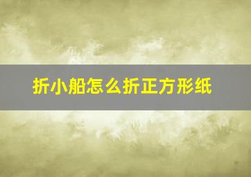 折小船怎么折正方形纸