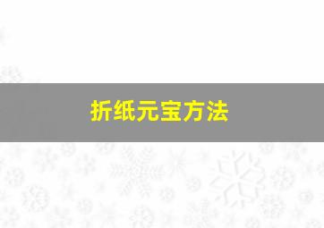 折纸元宝方法