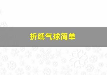 折纸气球简单