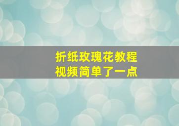 折纸玫瑰花教程视频简单了一点