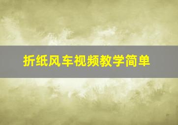 折纸风车视频教学简单