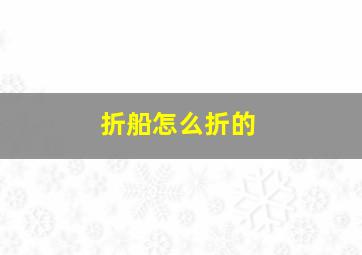 折船怎么折的