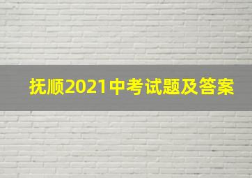 抚顺2021中考试题及答案