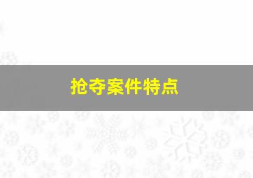 抢夺案件特点