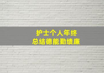 护士个人年终总结德能勤绩廉