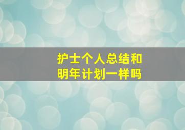 护士个人总结和明年计划一样吗