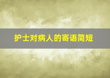 护士对病人的寄语简短