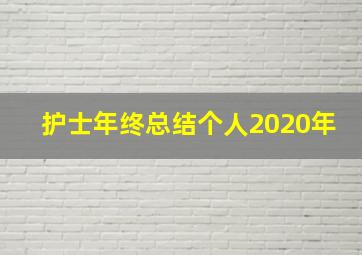 护士年终总结个人2020年