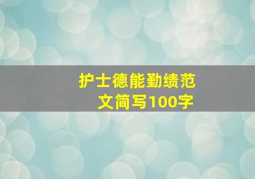 护士德能勤绩范文简写100字