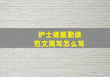 护士德能勤绩范文简写怎么写