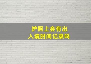 护照上会有出入境时间记录吗