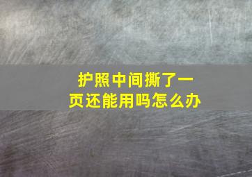 护照中间撕了一页还能用吗怎么办