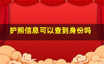 护照信息可以查到身份吗