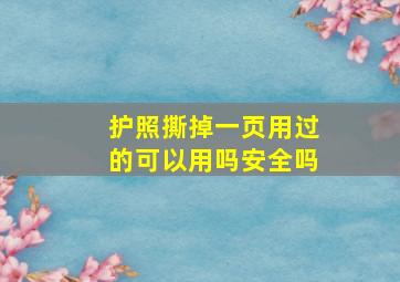 护照撕掉一页用过的可以用吗安全吗