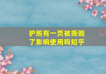 护照有一页被撕毁了影响使用吗知乎