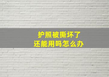 护照被撕坏了还能用吗怎么办