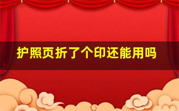 护照页折了个印还能用吗