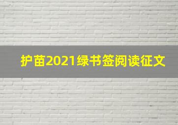 护苗2021绿书签阅读征文