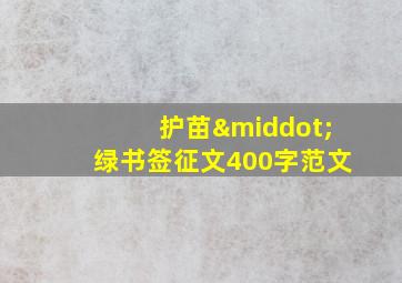 护苗·绿书签征文400字范文