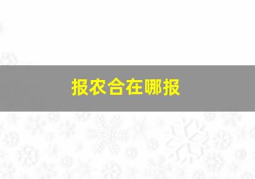 报农合在哪报