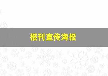 报刊宣传海报