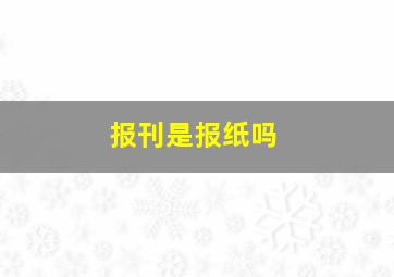 报刊是报纸吗