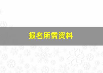 报名所需资料